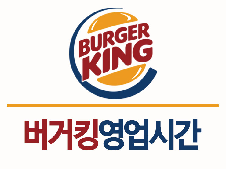  버거킹 영업시간 지역별로 너무 달라요. 확인하시고 이용하세요!!