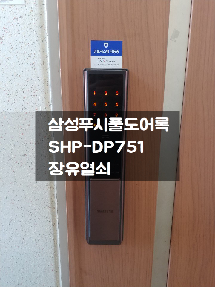 장유열쇠- 삼성 푸시풀 도어락 번호키 SHP-DP751무계 포스코 더샵 아파트 시공