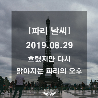  [파리 날씨] 8월 29일, 에펠탑,트로카데로 공원, 흐렸지만 다시 맑아지는 파리의 오후