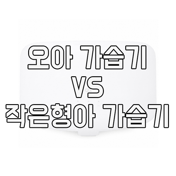 오아 가습기 VS 작은형아 비교 구매기