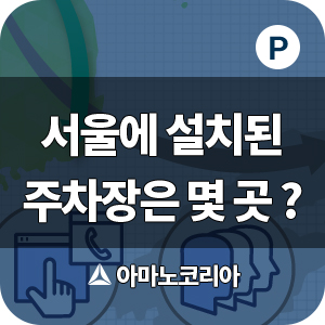아마노코리아 주차장 서울에 얼마나 있나요?