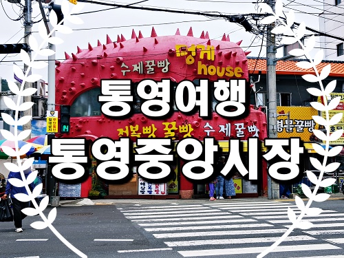  통영여행 통영중앙전통시장 오일장(2일, 7일), 이순신꿀빵