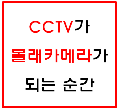  [감시장비 상식] 가사도우미 등 방문서비스 감시카메라 불법인가?