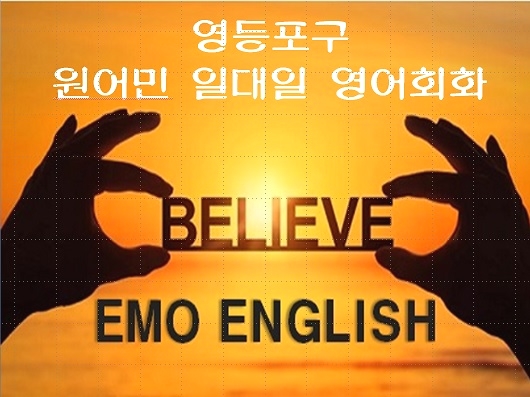  [영등포구 원어민 일대일 영어회화]영알못/영포자/영어비기너 누구나 쉽게 배우는 원어민 일대일 영어회화 플래너 선생님 수업관리