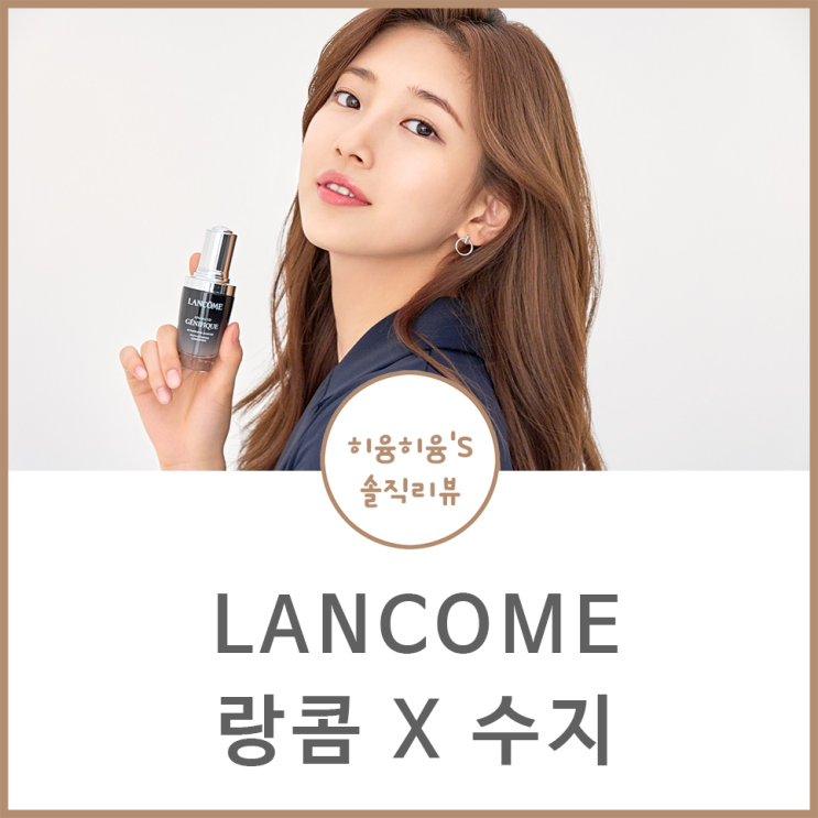  랑콤 X 수지 뉴 어드밴스드 제니피끄 7일동안 에센스!