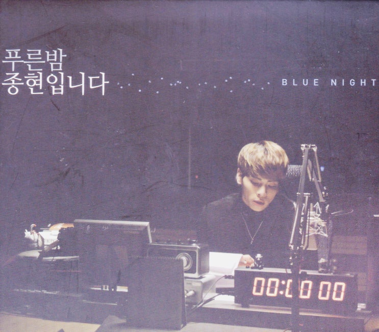 MBC FM4U 푸른밤 종현입니다, 2017