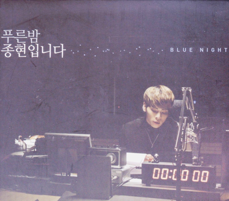  MBC FM4U 푸른밤 종현입니다, 2017