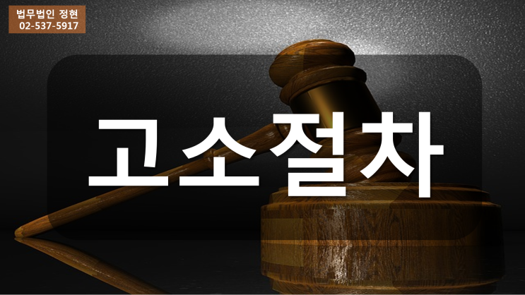  고소절차 알아야 산다!