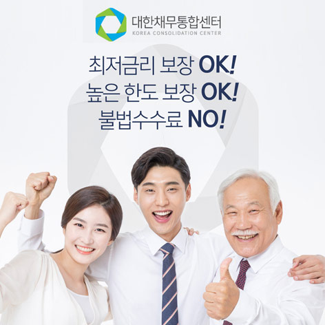  최저금리 대출은 대한채무통합센터에서