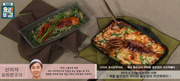  최고의요리비결-선미자의 매콤통오징어구이, 통오징어치즈떡볶이,연어장,아보카도연어덮밥,꽃게강정,진미채튀김, 치킨랩, 간장오이피클,카레소스샌드위치 레시피 만들기 9월2,3,4,5,6일