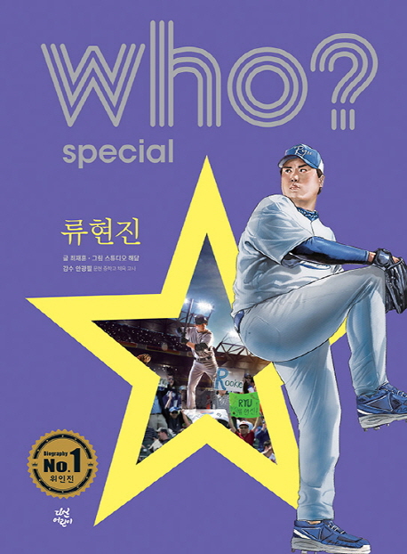  Who? Special 류현진, 다산어린이