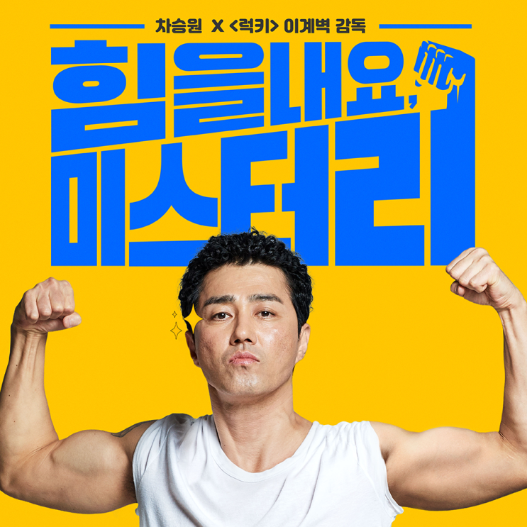  [영화] 힘을 내요, 미스터 리 시사회 후기 & 무대인사 ㅣ 추석개봉영화, 차승원, 박해준 주연 <럭키> 이계벽 감독 신작