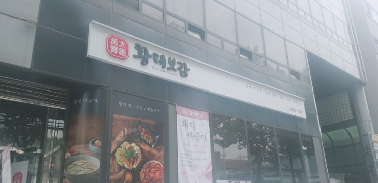  신정네거리 맛집 황태보감 :: 뚝짜글이 점심 메뉴 추천
