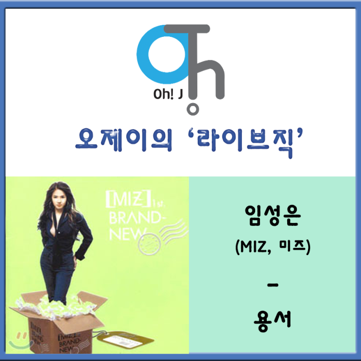 [오제이의 라이브직] 임성은(MIZ, 미즈) - 용서 (SBS 대하드라마 '야인시대' OST)