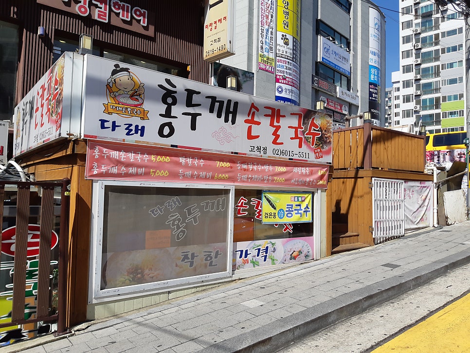 다래홍두깨손칼국수 고척점 사진 3
