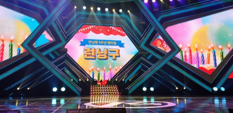  190826 런닝맨팬미팅 간단후기