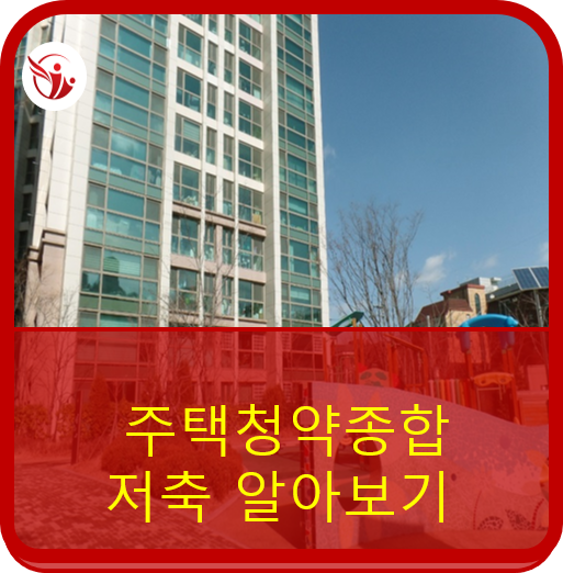  주택청약저축 알아보기