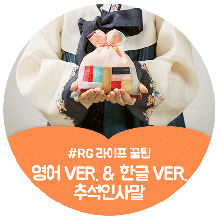  추석인사말 모음, 가족과 친지에게 건네기 좋은 추석문구! 영어 Ver. & 한글 Ver.
