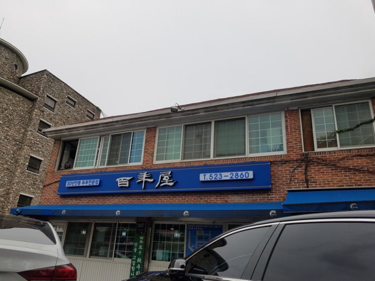  예술의전당 맛집 백년옥 미슐랭 빕구르망 선정 두부전문점
