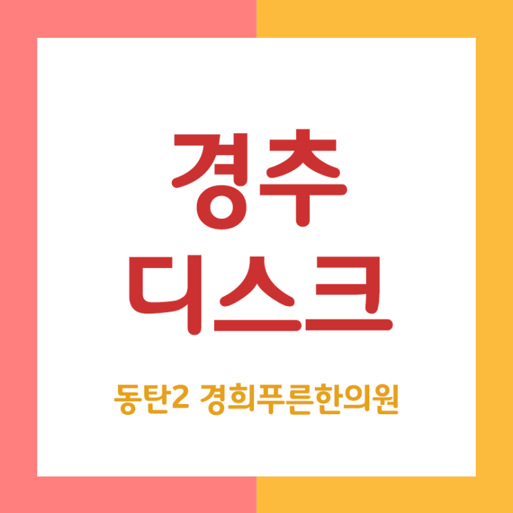  [동탄 추나요법 한의원] 경희푸른에서 알려드리는 목디스크(경추추간판탈출증)의 원인 증상 자가테스트 관리법 / 11자상가 야간진료 공휴일진료 / 목디스크 호발부위