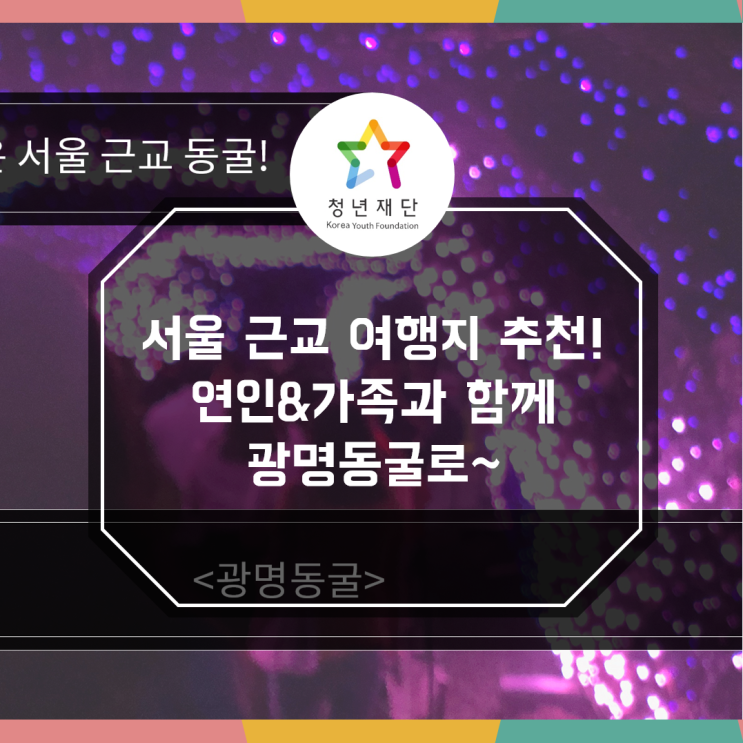  여름 막바지, 연인&가족들과 가기 좋은 서울 근교 동굴! <광명동굴> [청년재단 청년기자 김영수]