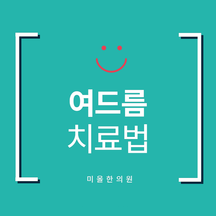  화농성여드름 치료 놀라지 말아요 / 순천 화농성여드름한의원