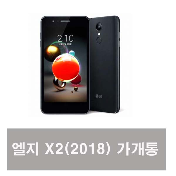LG전자 LG X2 (2018) 가개통 미사용 새제품 공기계 알뜰폰 3사호환, 블랙, LG X2 (2018) 3사호환