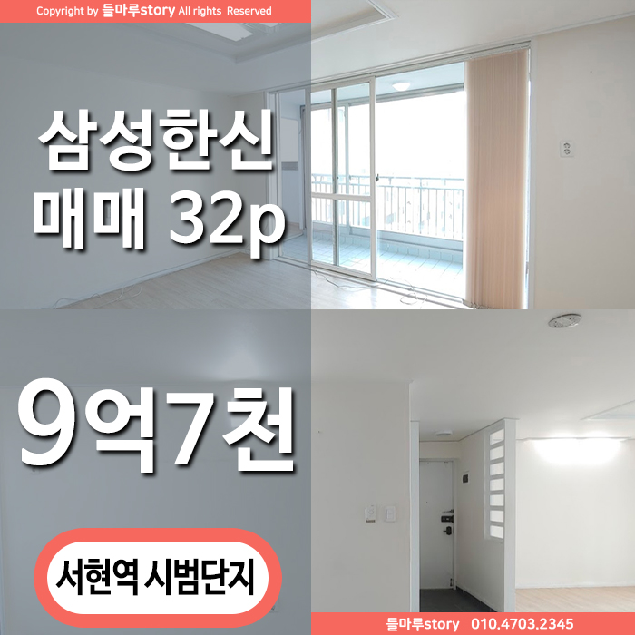  분당에서 가장 입지좋은 서현동아파트 시범삼성한신 32py - 분당아파트매매