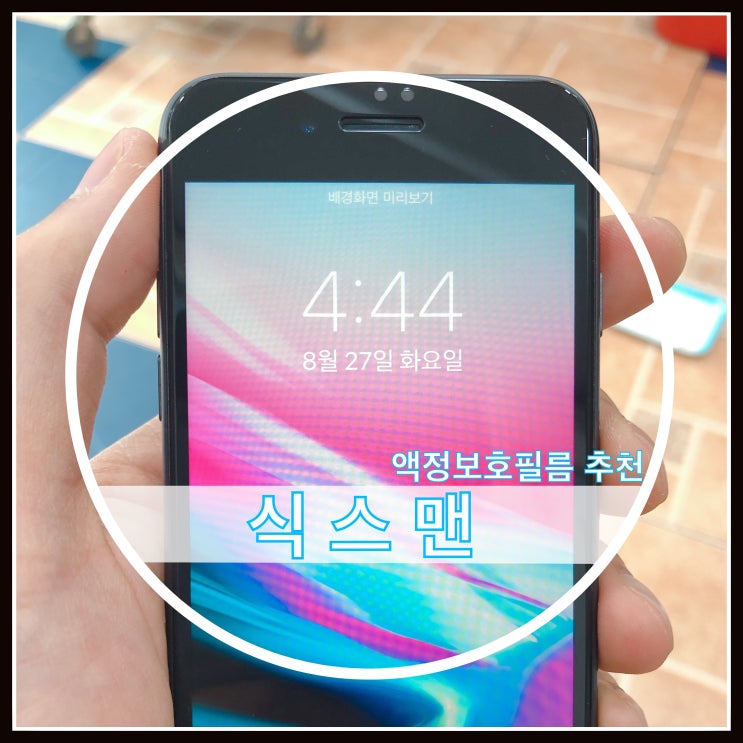 아이폰8 강화유리 식스맨 풀커버 액정보호필름 아이폰8 강화유리 식스맨 풀커버 액정보호필름