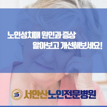  노인성치매 원인과 증상 알아보고 개선해보세요!