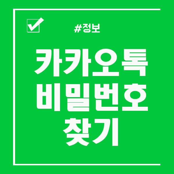  카카오톡 비밀번호 찾기 너무 쉬워요