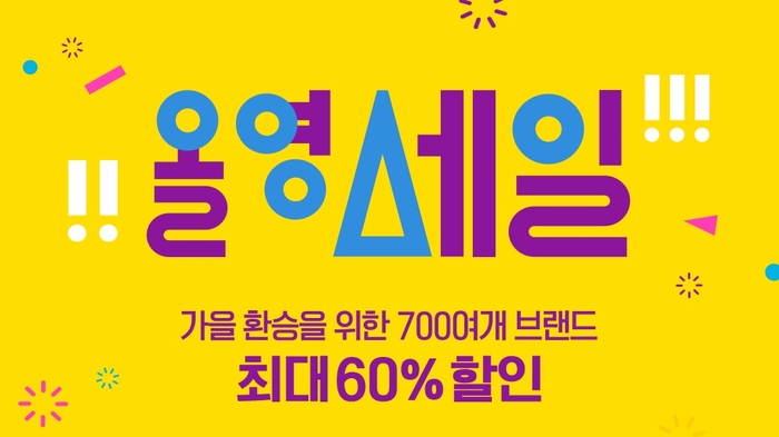  이제, 가을로 환승! 올리브영 올영세일 [9/5(목)까지]