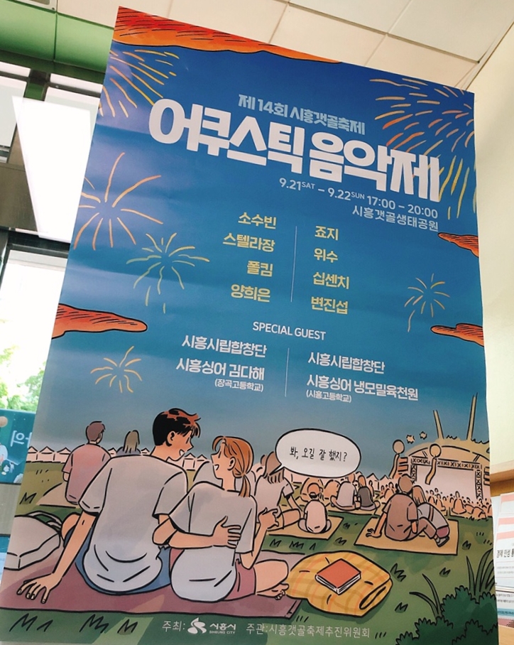  2019 제14회 시흥갯골축제 어쿠스틱 음악제 라인업