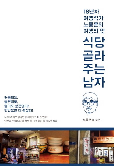  노중훈 저자/식당 골라주는 남자:18년차 여행작가 노중훈의 여행의 맛/지식너머