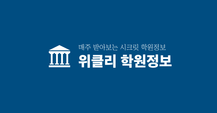  위클리 학원정보 8월 5주차 [대치동·목동 학원 설명회 및 개강일정]