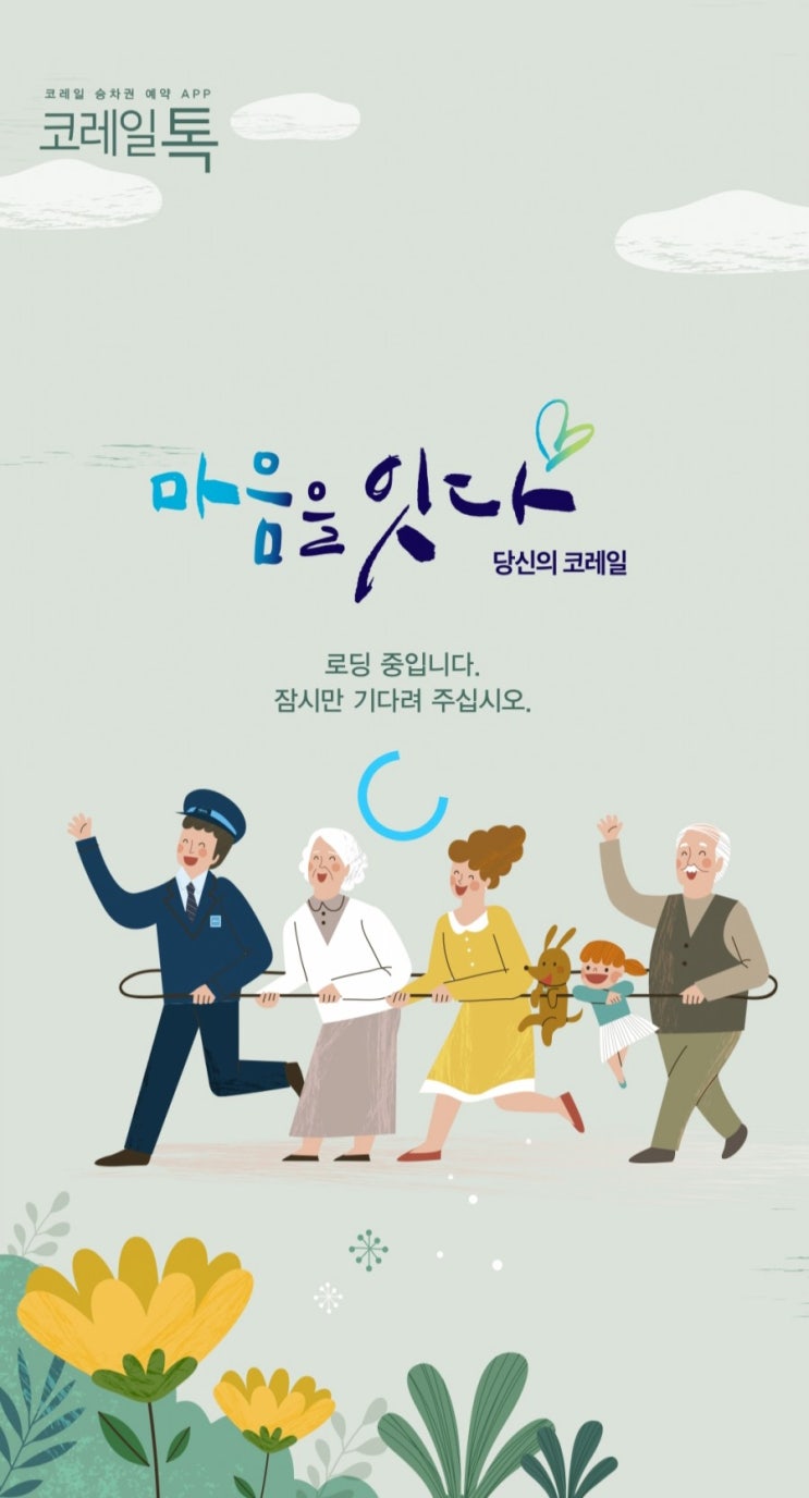  레츠코레일 어플로 KTX예매,반환