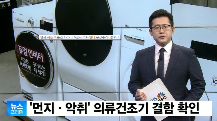  LG전자, LG건조기 145만대 무상수리 결정! 해당제품은?