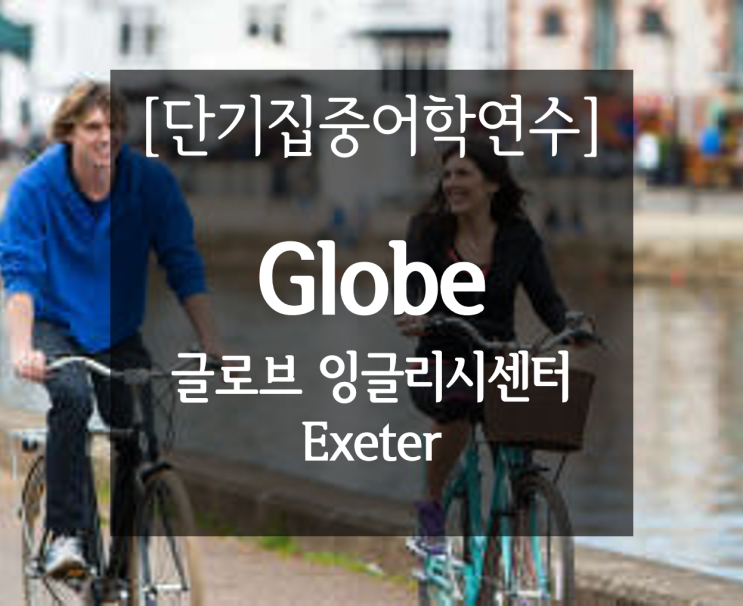 영국단기집중어학연수) 글로브 잉글리시센터 (Globe English Centre)