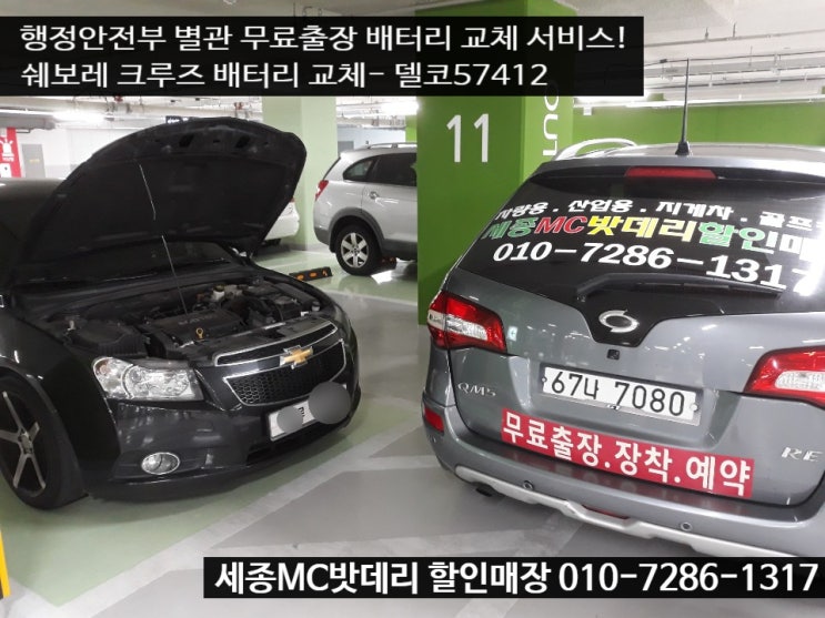  세종시배터리- 쉐보레 크루즈 밧데리 교체하기