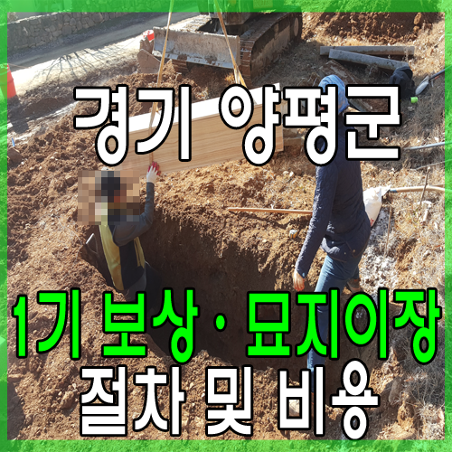  경기도 양평군 토지 보상으로 인한 묘지 이장(移葬) 비용과 절차 그리고 주의할 점에 대해서