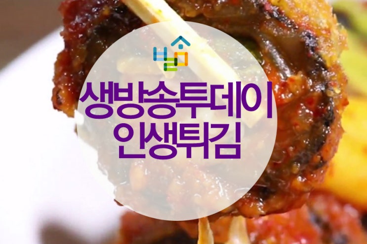  생방송투데이 인생분식~ 수제튀김 욜~^^