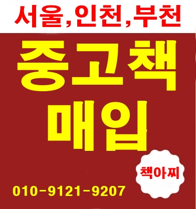  부천지역 중고책팔기 아동도서매입 전집사는곳이 바로 이곳입니다!!