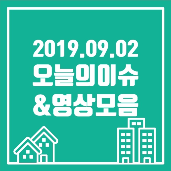  [2019.09.02] 일간영상잡지_오늘잇슈