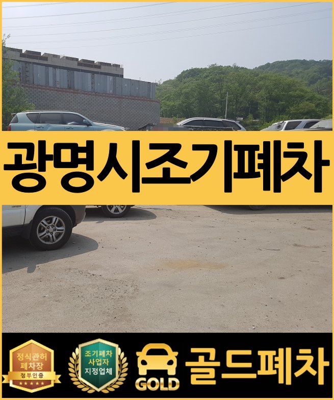 광명시 조기폐차 너무 막막하다면 <8월 27일 재개>