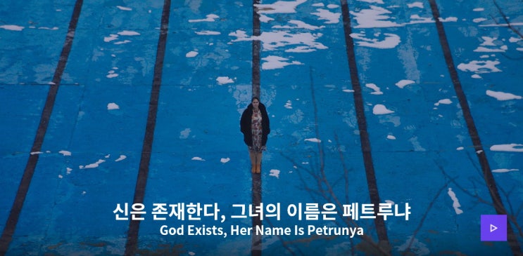  [서울국제여성영화제 개막작] 신은 존재한다, 그녀의 이름은 페트루냐