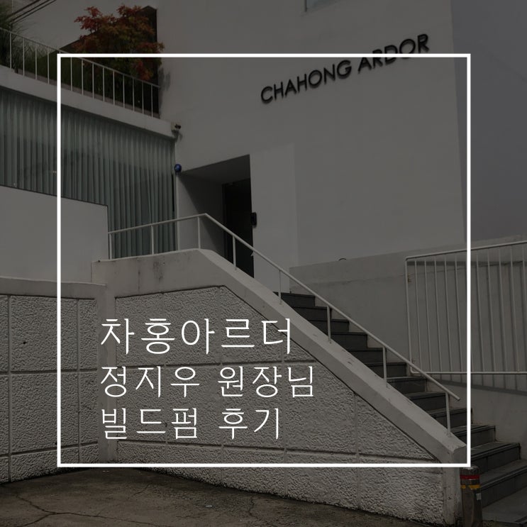  차홍룸 압구정점 정지우 원장님 중간머리 빌드펌 후기