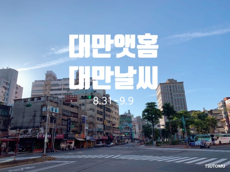  대만 날씨 (8월 31일~9월 9일) 타이베이 숙소 앳홈