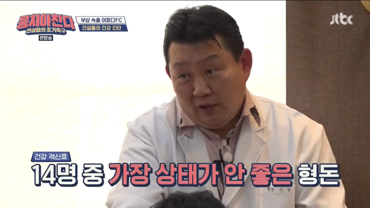 이경제한의원 방문기! 뭉쳐야찬다 12회 리뷰 족상 정형돈 건강적신호 새유니폼 투표 13회 예고편