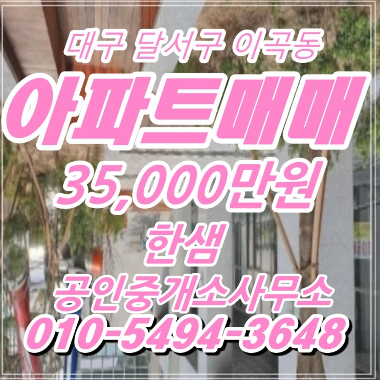  대구 달서구 이곡동 아파트 매매,고급 자재올수리,전망 굿