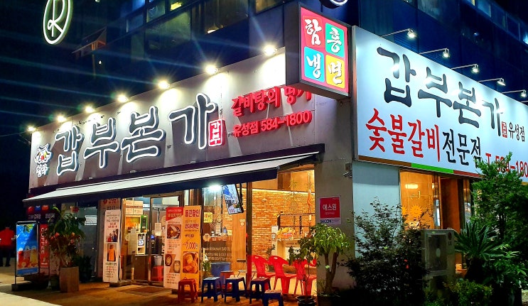 대전 유성구 석갈비 맛집 갑부본가